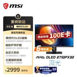 微星 MAG OLED 271QPX32 三星第四代OLED 黑色 27英寸 电脑显示器