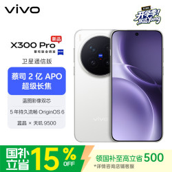 vivo X300 Pro 卫星通信版 5G手机 16GB+512GB 简单白