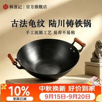 林熹记 龟纹铸铁炒锅 42cm 双耳圆底 已开锅