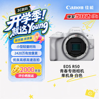 佳能 EOS R50 APS-C  微单相机 白色 单机身