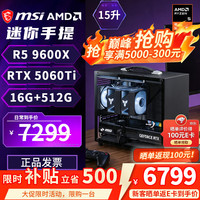 微星 R7 9700X RTX 5060 Ti 迷你ITX台式组装电脑主机