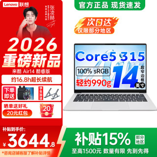联想 Air14/Pro14/14/Air16 2026年补贴 来酷超轻薄笔记本电脑 手提商务办公学生本 轻小新品 标压  酷睿Core5 315 12G 512G丨Air14