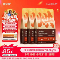 PLUS会员：高爷家 全价鲜肉烘焙猫粮1.5kg*3包