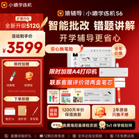 小猿 S6 AI批改 学练机