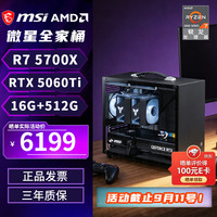 微星 AMD Ryzen 7 9700X RX 9060 XT 16GB 电竞台式组装电脑