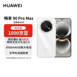 华为 畅享 90 Pro Max 手机 8GB+256GB 雪域白