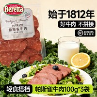 FRATELLI BERETTA Beretta/百乐得帕斯雀牛肉切片100g*3袋黑胡椒即食健身早餐三明治