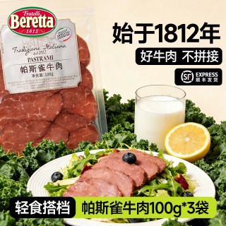 FRATELLI BERETTA Beretta/百乐得帕斯雀牛肉切片100g*3袋黑胡椒即食健身早餐三明治