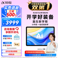 科大讯飞 S90 AI精准学 6GB+256GB 学习机
