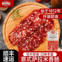 FRATELLI BERETTA Beretta/百乐得米兰式松露萨拉米香肠切片整根风干腊肠火腿片沙拉
