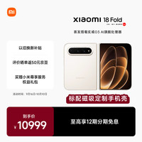 小米 18 Fold 5G折叠手机 12GB+256GB 暖金白