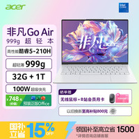 宏碁 非凡Go Air 酷睿5-210H 32GB+1TB 白色 笔记本电脑