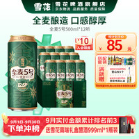 雪花 啤酒 全麦5号 12.5度醇厚型 500ml*12听