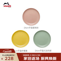 staub 珐宝 1035352 自然秘境平盘 24cm 三件套 餐具套装