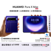 华为 Pura X Max 手机 12GB+512GB 星际蓝