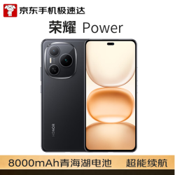 荣耀 Power 5G手机 12GB+256GB 幻夜黑