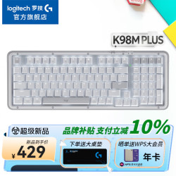 罗技 K98M Plus 三模无线热插拔机械键盘 白色