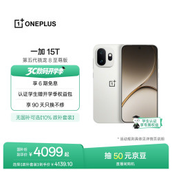 一加 15T 手机 12GB+256GB 治愈白巧