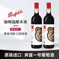 百富 美国进口 奔富一号联名加州混酿棕熊干红葡萄酒750ml*2瓶