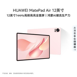 华为 MatePad Air 2025款 12.0英寸 HarmonyOS平板电脑（2800*1840、12GB、256GB、WiFi版、樱语粉）