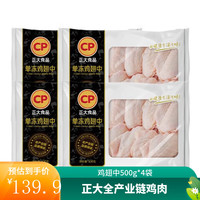 正大食品 正大 鸡肉 生鲜出口级食材 健康 冷冻 烧烤食材 露营 鸡翅中500g*4袋