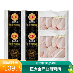 正大食品 正大 鸡肉 生鲜出口级食材 健康 冷冻 烧烤食材 露营 鸡翅中500g*4袋