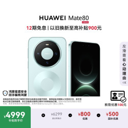 华为 Mate 80 手机 16GB+512GB 云杉绿