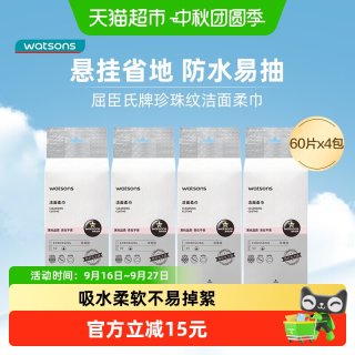 移动端、88VIP：屈臣氏 洗脸巾一次性洁面柔巾 60片*4包