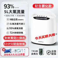 鱼跃 家用制氧机5L升老人吸氧机雾化一体车载便携氧气 5升氧+192小时稳定供氧+雾化功能