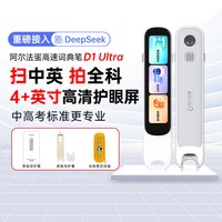 移动端：阿尔法蛋 词典笔d1ultra英语点读笔全科翻译笔高速电子词典通用
