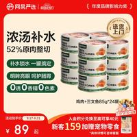 网易严选 网易天成严选猫湿粮零食浓汤大口肉罐头鸡肉+三文鱼 85g*24罐