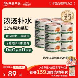 网易严选 网易天成严选猫湿粮零食浓汤大口肉罐头鸡肉+三文鱼 85g*24罐