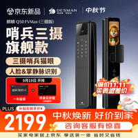 德施曼 Q50FVMax(三摄版) 人脸掌静脉识别 智能门锁
