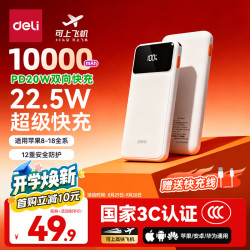 得力 22.5W快充 充电宝  22.5W快充 10000mAh