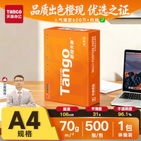天章 新橙天章 A4复印纸 70g 500张/包*1包