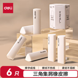纽赛 得力 集屑三角橡皮擦小学生专用擦字成线干净不留痕儿童素描美术橡皮 6块装