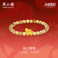 周六福 马上有钱黄金转运珠女足金生肖马手串 约0.73g