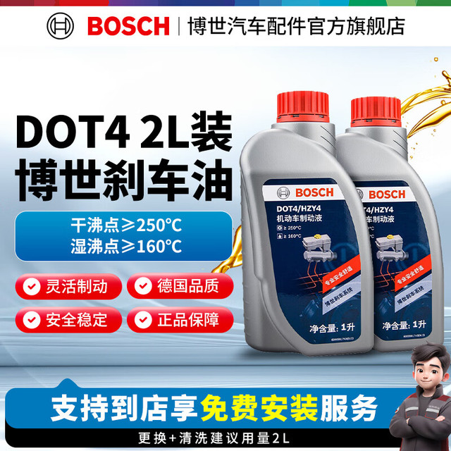 博世 通用型 刹车油 DOT4 刹车油养护套餐2L装 包安装