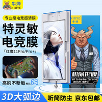 牛烨 适用努比亚红魔11Pro+钢化膜无尘仓11Pro手机膜11air游戏spro磨砂防摔全屏防指纹