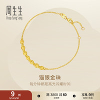 周生生 95481B 足金永系列猫眼蹦迪珠黄金手链 18厘米 2.94克