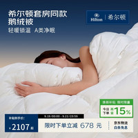 希尔顿家居 90白鹅绒 A类锁温 200*230cm 冬季加厚款 羽绒被
