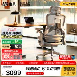 永艺 Flow550T 人工力学电脑椅