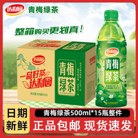 达利园 青梅绿茶500ml*15瓶整箱清爽酸甜茶饮料夏季火锅露营果味