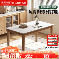 源氏木语 实木岩板餐桌 水云纱 1.3米 单桌