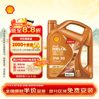 壳牌 全合成 机油  动力橙0W-20 SP通用 4L