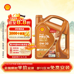 壳牌 全合成 机油  动力橙0W-20 SP通用 4L