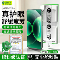 保视清 适用小米17/17Pro钢化膜高清手机膜防蓝光保护膜无尘仓秒贴护眼膜全屏防摔