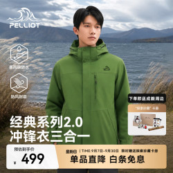 伯希和 山野2.0冲锋衣 三合一抓绒内胆 鼠尾绿 M