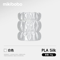 mikibobo PLA丝绸线径1.75mm3D打印耗材高韧性易打印环保线材适配FDM设备 pla 丝绸 白色 1KG