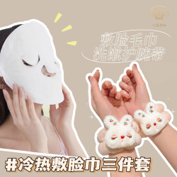 义佰满分冷热敷毛巾敷脸巾防水手腕带洗漱套装3件加热面膜面巾